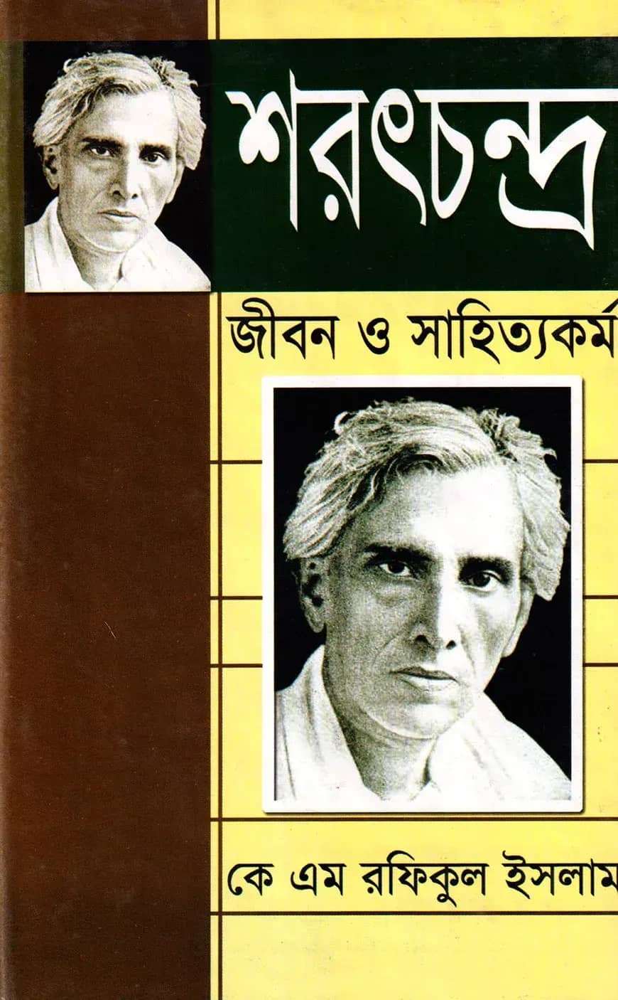 শরৎচন্দ্র: জীবন ও সাহিত্যকর্ম