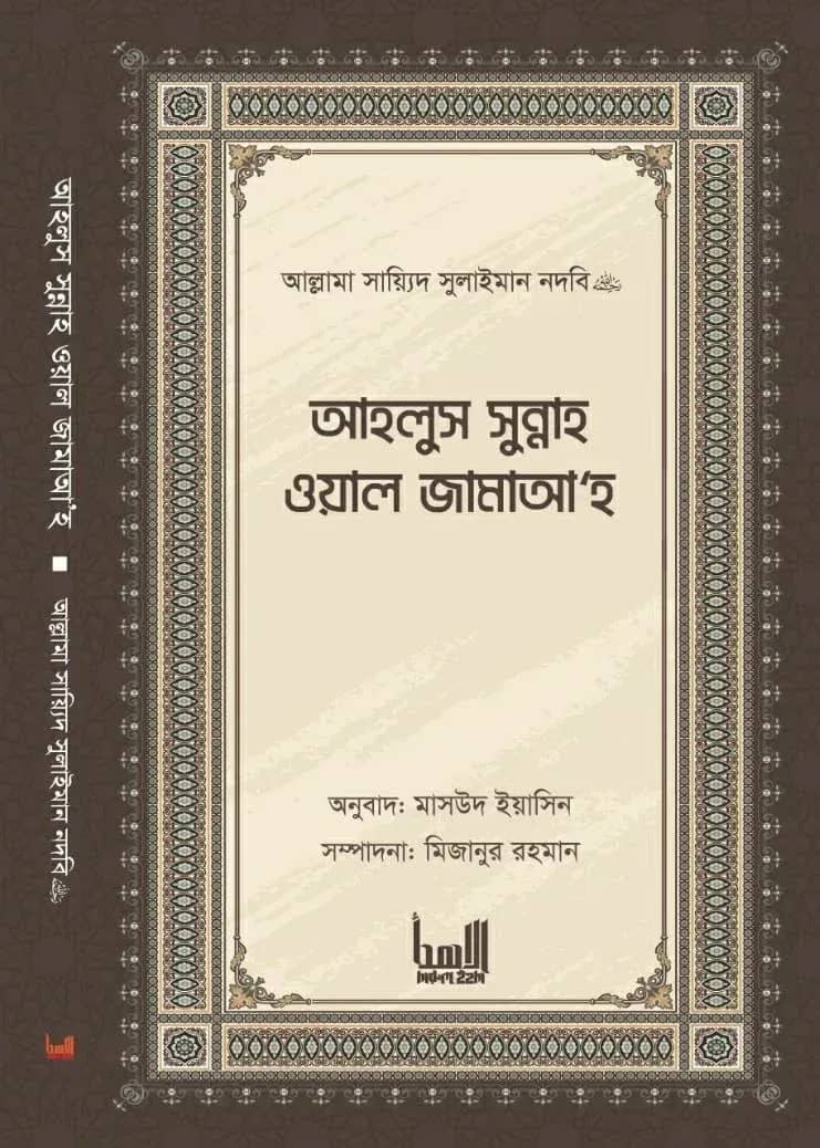 আহলুস সুন্নাহ ওয়াল জামাআহ