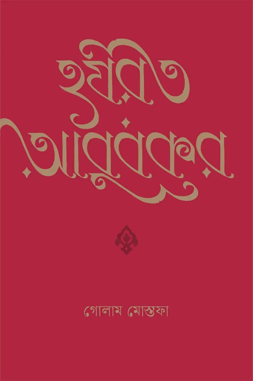 হযরত আবুবকর