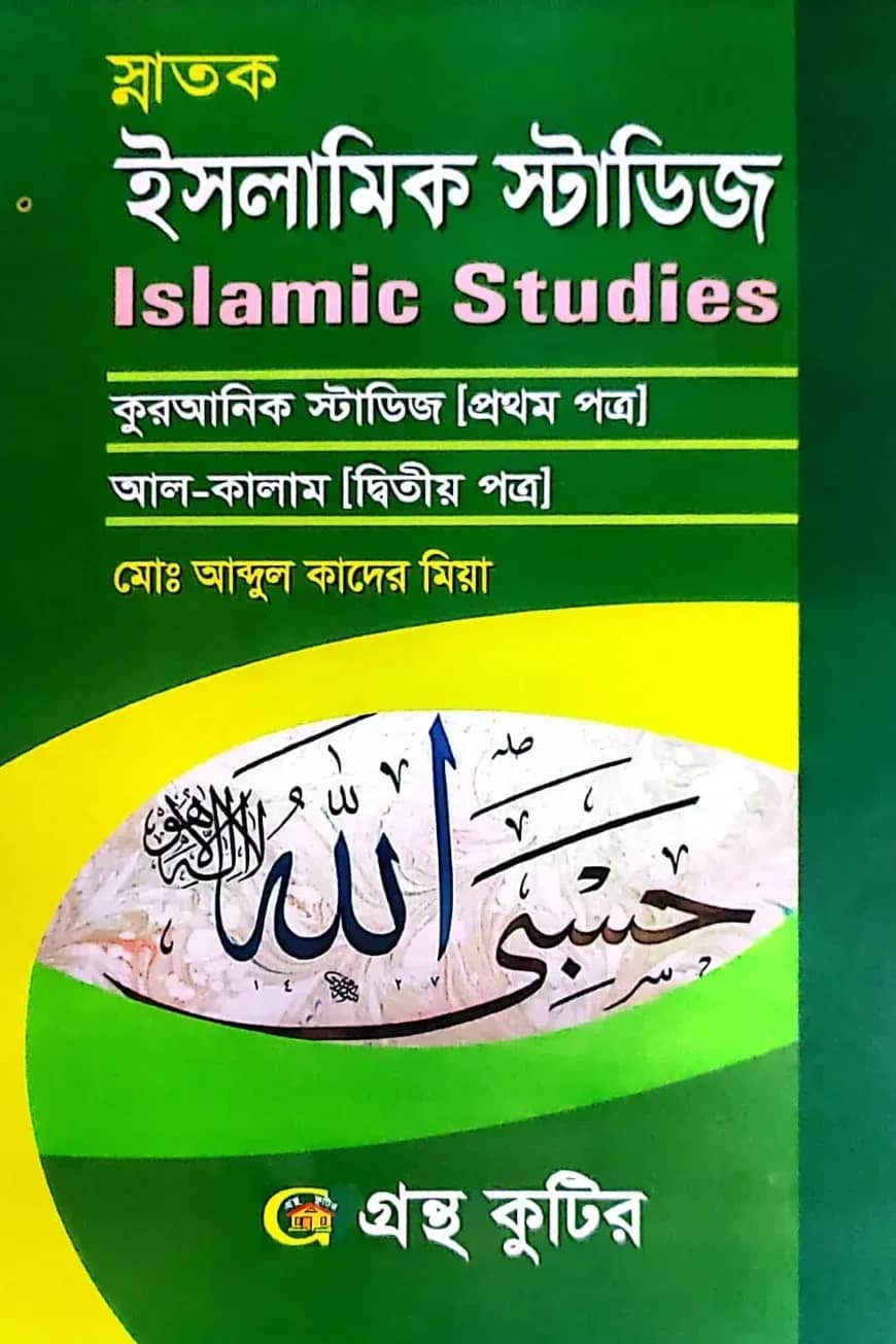 ইসলামিক স্টাডিজ - কোডঃ(১ম-১১১৮০১,২য়-১১১৮০৩) - ডিগ্রি ১ম বর্ষ