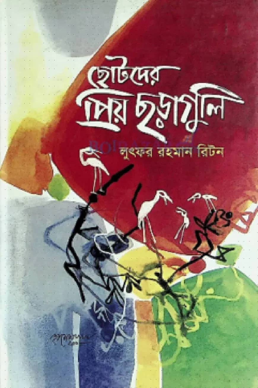 ছোটদের প্রিয় ছড়াগুলি