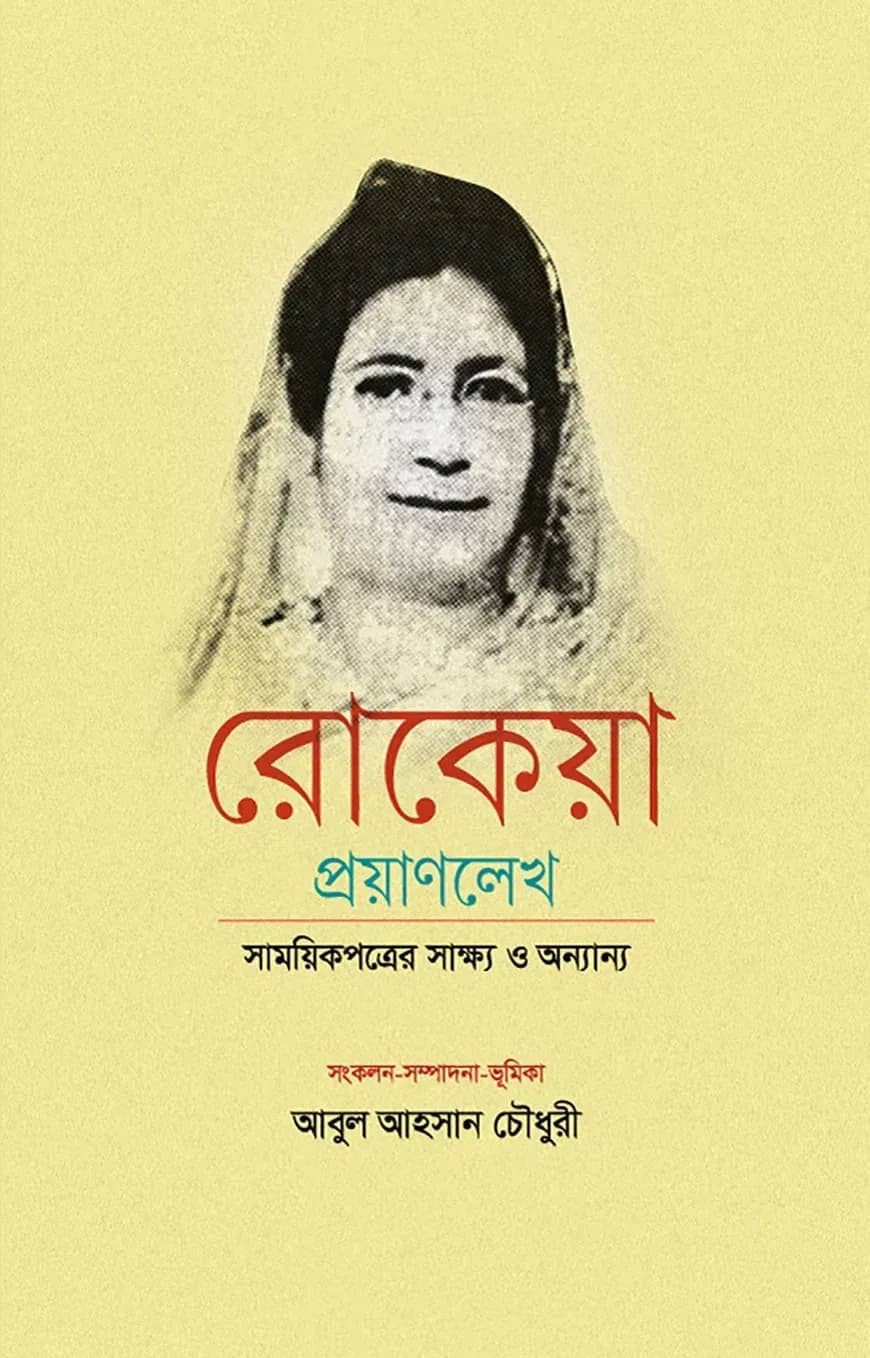 রোকেয়া প্রয়াণলেখ সাময়িকপত্রের সাক্ষ্য ও অন্যান্য