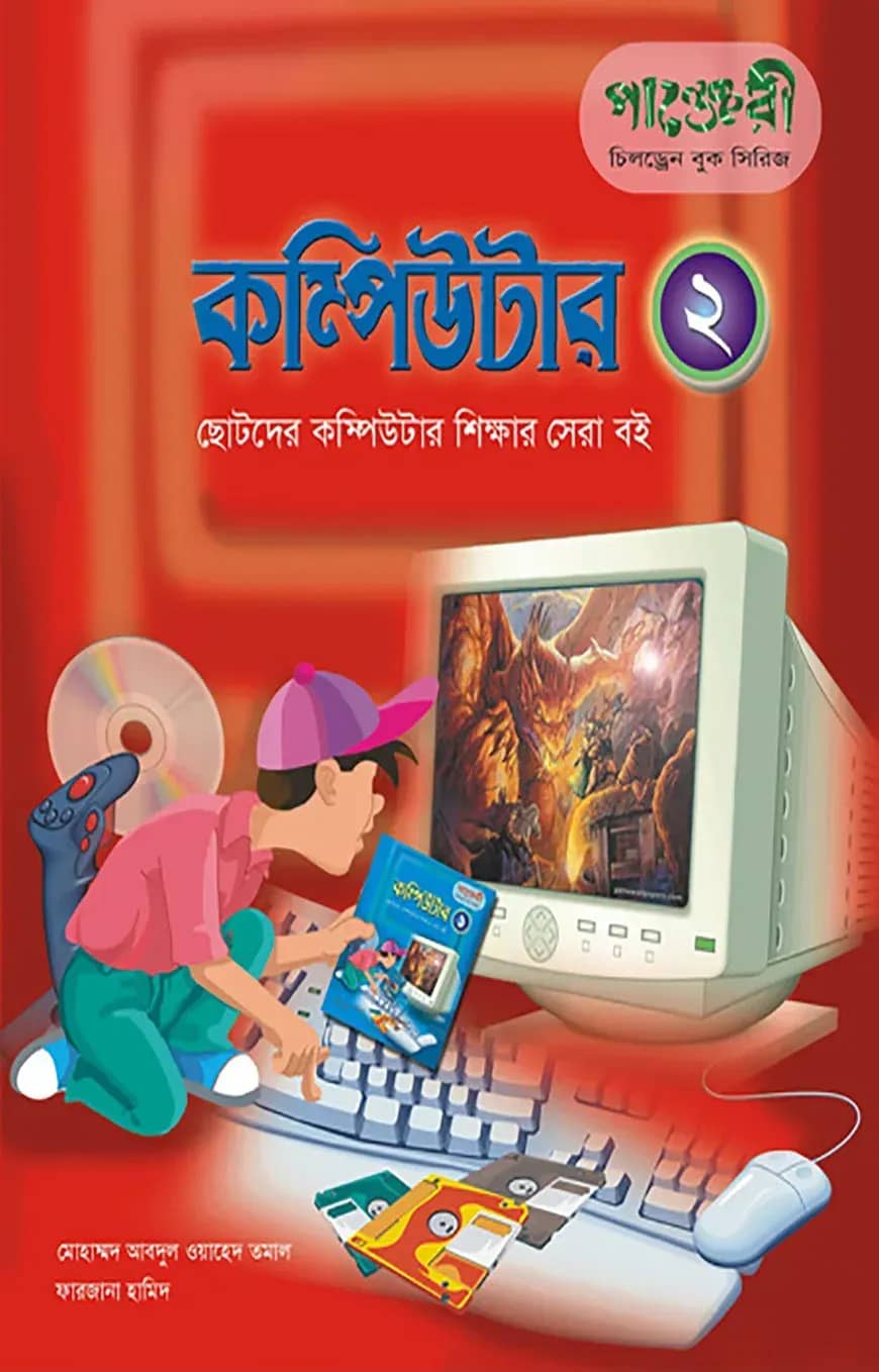 কম্পিউটার - ২ (ছোটদের কম্পিউটার শেখার সেরা বই)