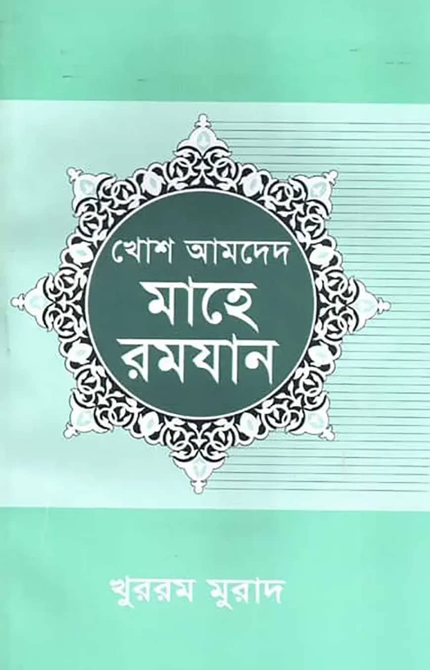 খোশ আমদেদ মাহে রমযান
