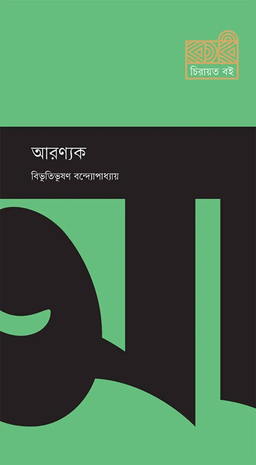 আরণ্যক