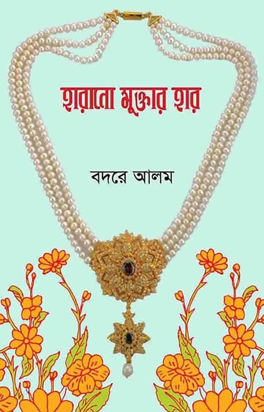 হারানো মুক্তার হার