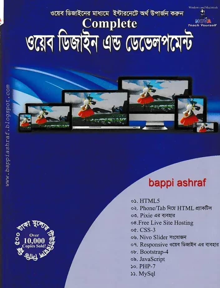 মাস্টারিং ওয়েব ডিজাইন এন্ড ডেভেলপমেন্ট - ১ম খণ্ড