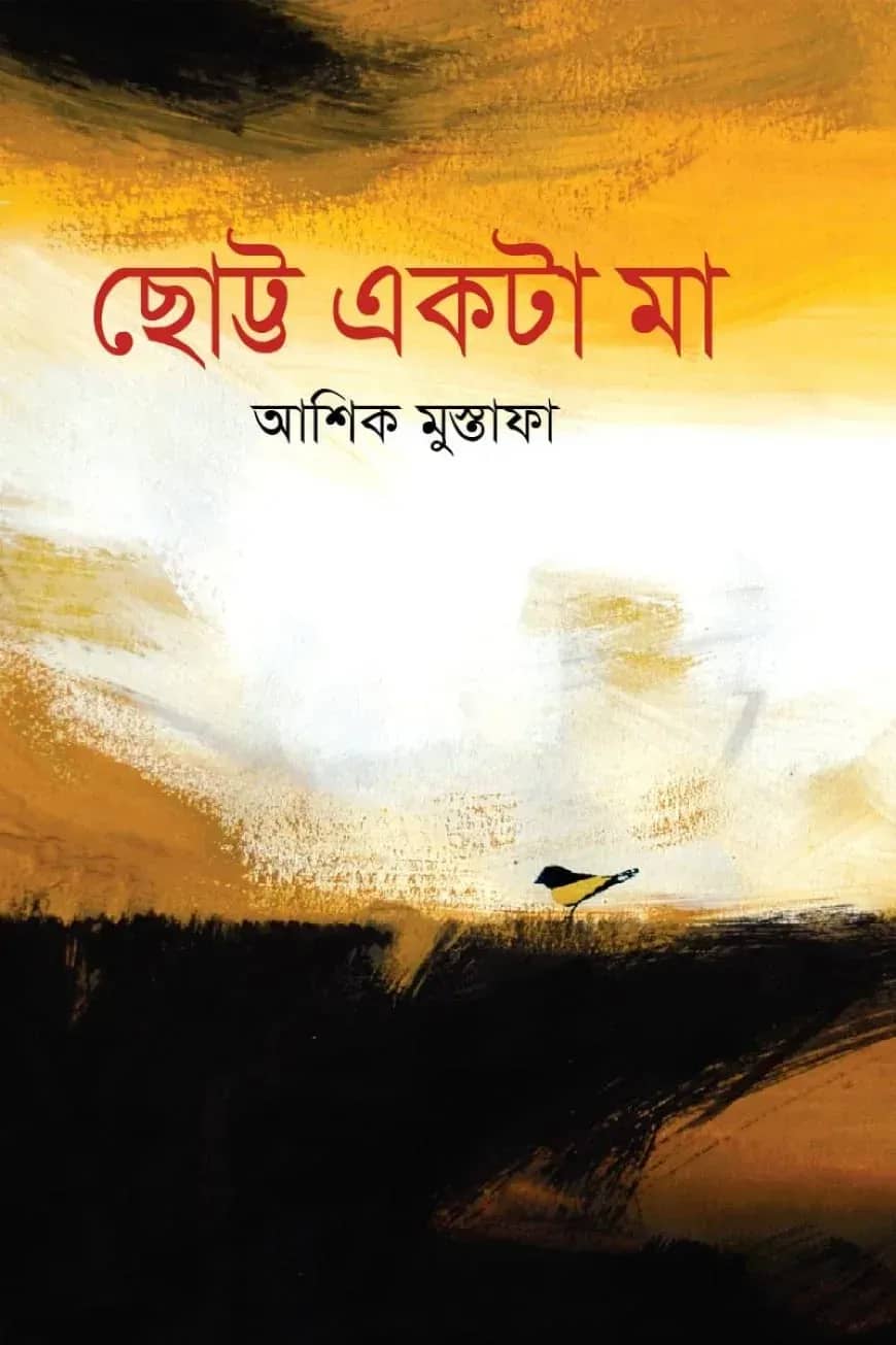 ছোট্ট একটা মা