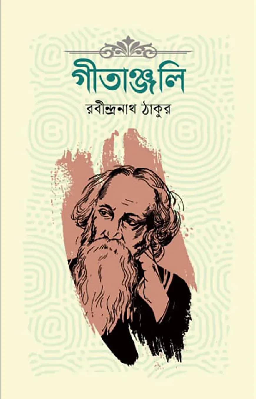 গীতাঞ্জলি