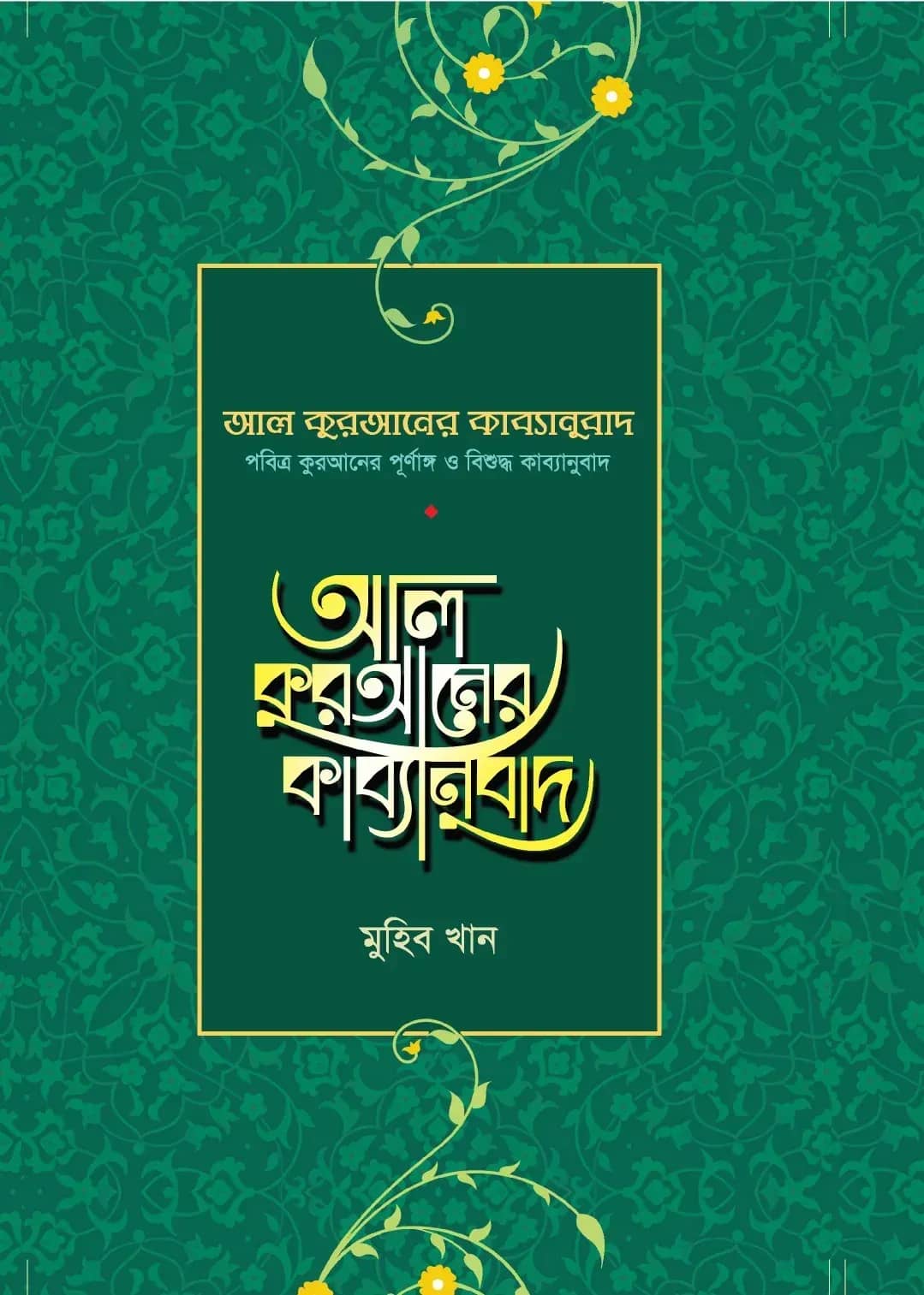 আল কুরআনের কাব্যানুবাদ - স্ট্যান্ডার্ড