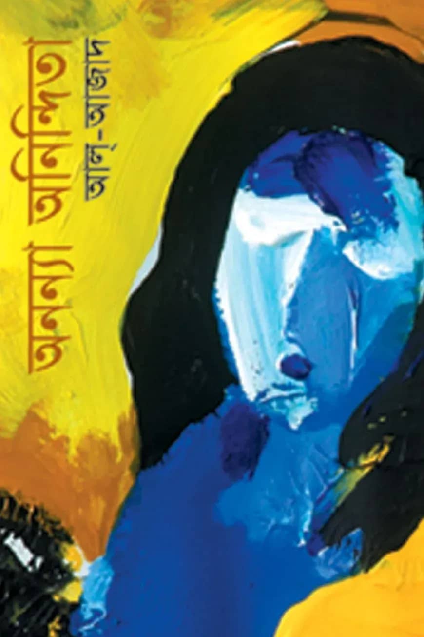 অনন্যা অনিন্দিতা