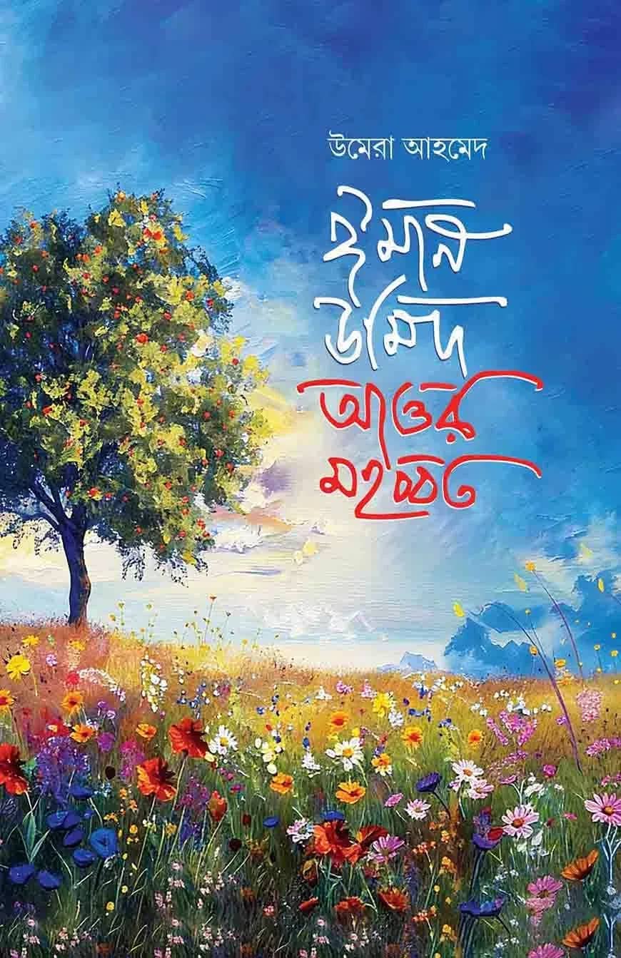 ঈমান উমিদ আওর মহব্বত
