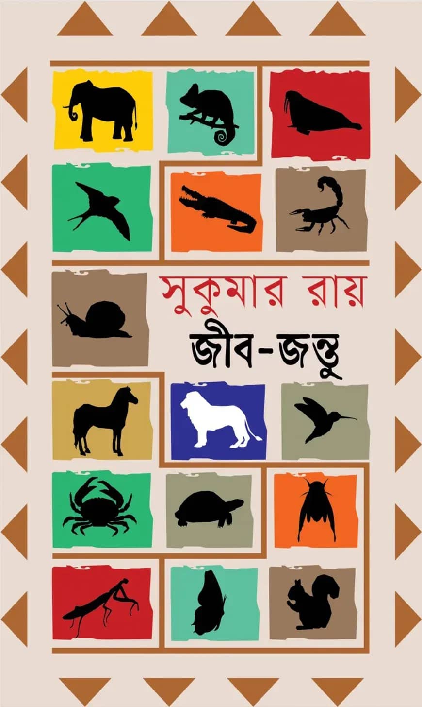 সুকুমার রায়-এর জীবজন্তু