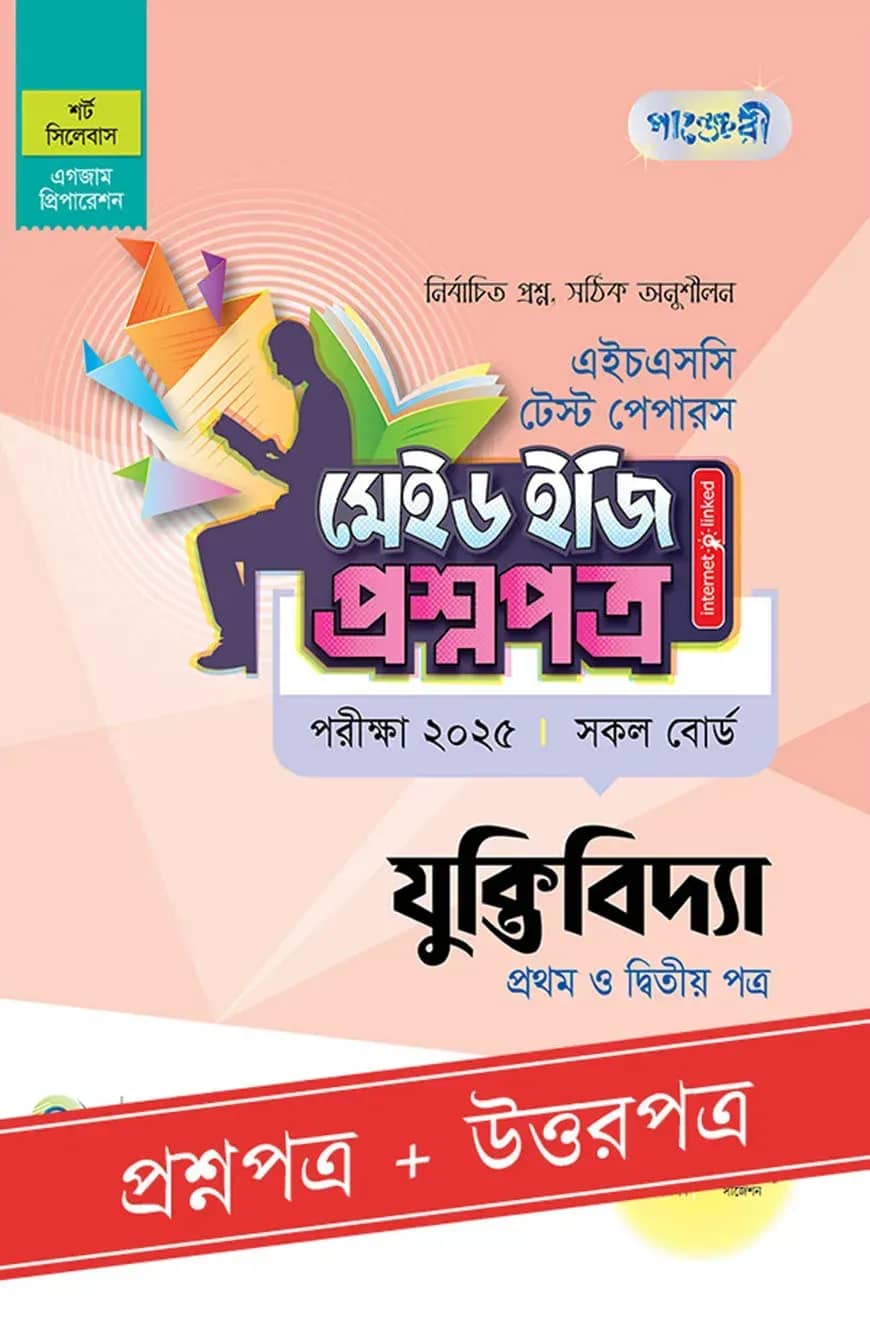 পাঞ্জেরী যুক্তিবিদ্যা প্রথম ও দ্বিতীয় পত্র - এইচএসসি ২০২৫ টেস্ট পেপারস মেইড ইজি (প্রশ্নপত্র + উত্তরপত্র)