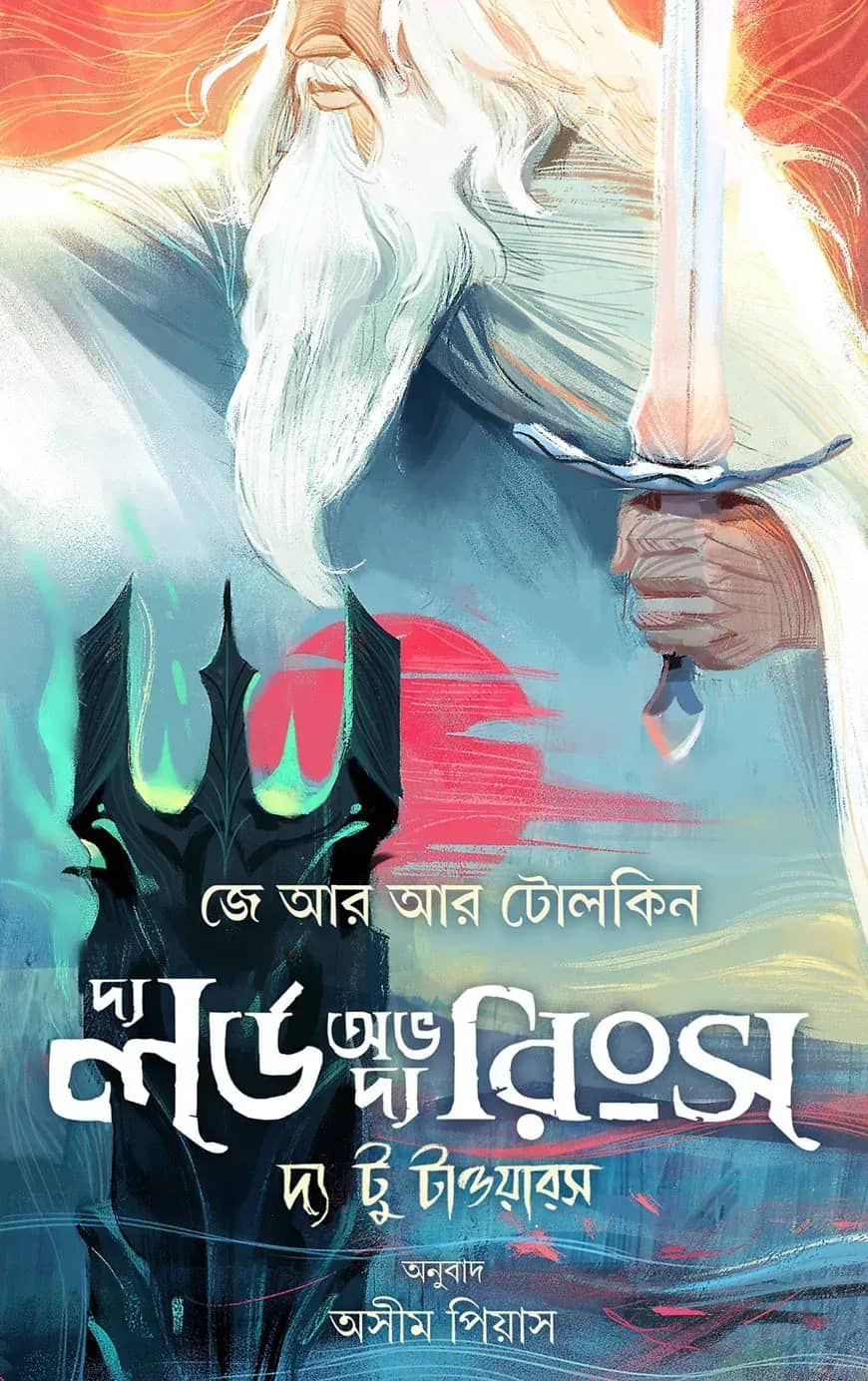 দ্য লর্ড অভ দ্য রিংস দ্য ফেলোশিপ অভ দ্য রিং - প্রথম খণ্ড