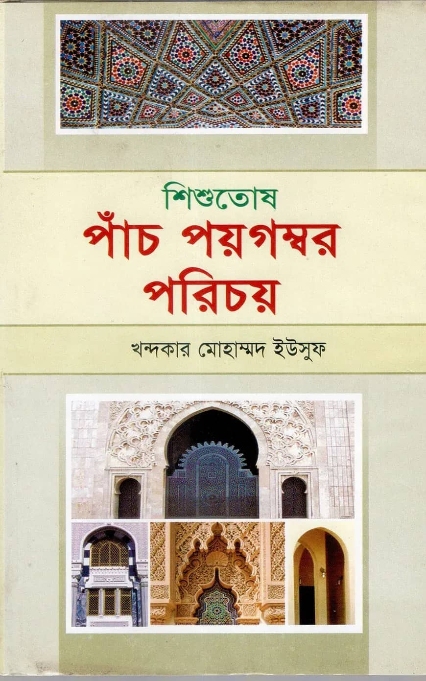 শিশুতোষ পাঁচ পয়গম্বর পরিচয়