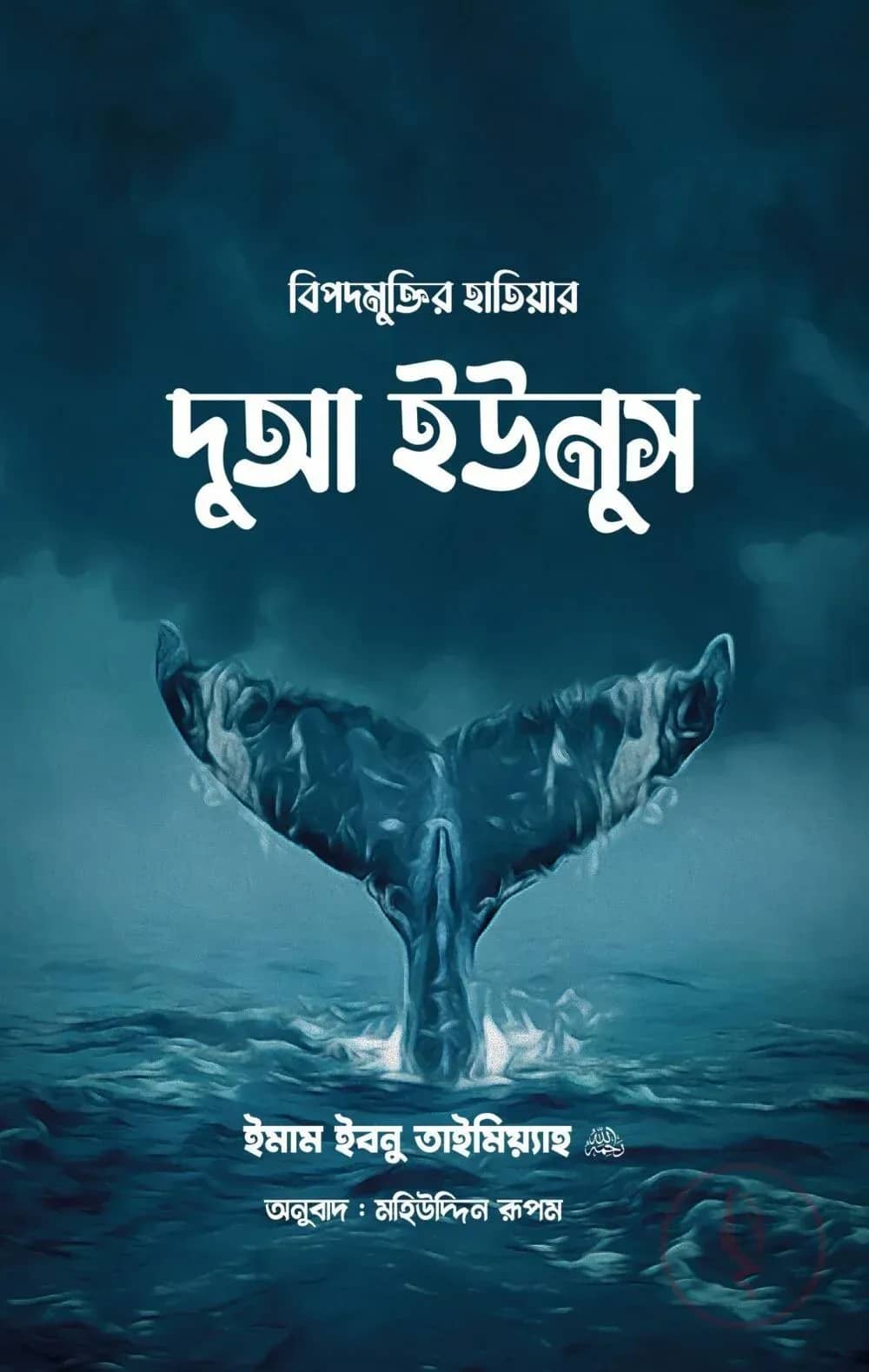 বিপদমুক্তির হাতিয়ার দুআ ইউনুস