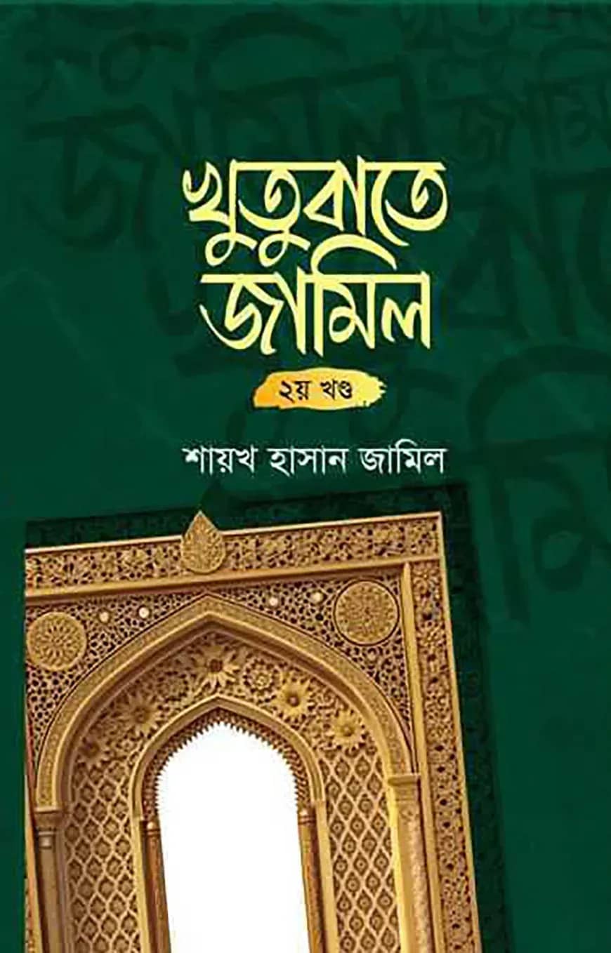 খুতুবাতে জামিল ২য় খন্ড