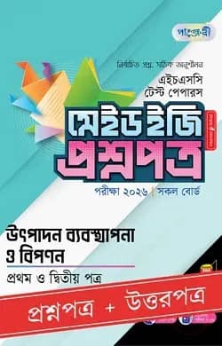 পাঞ্জেরী উৎপাদন ব্যবস্থাপনা ও বিপণন প্রথম ও দ্বিতীয় পত্র - এইচএসসি ২০২৬ টেস্ট পেপারস মেইড ইজি (প্রশ্নপত্র + উত্তরপত্র)