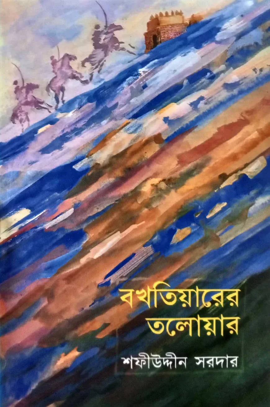 বখতিয়ারের তলোয়ার