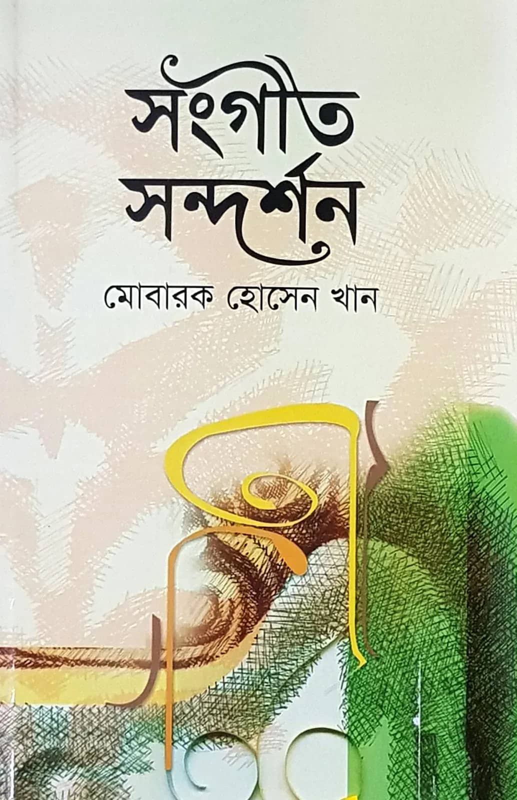 সঙ্গীত সন্দর্শন