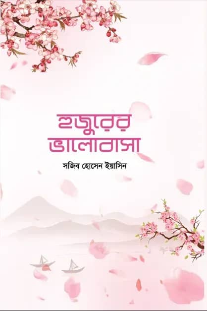 হুজুরের ভালোবাসা