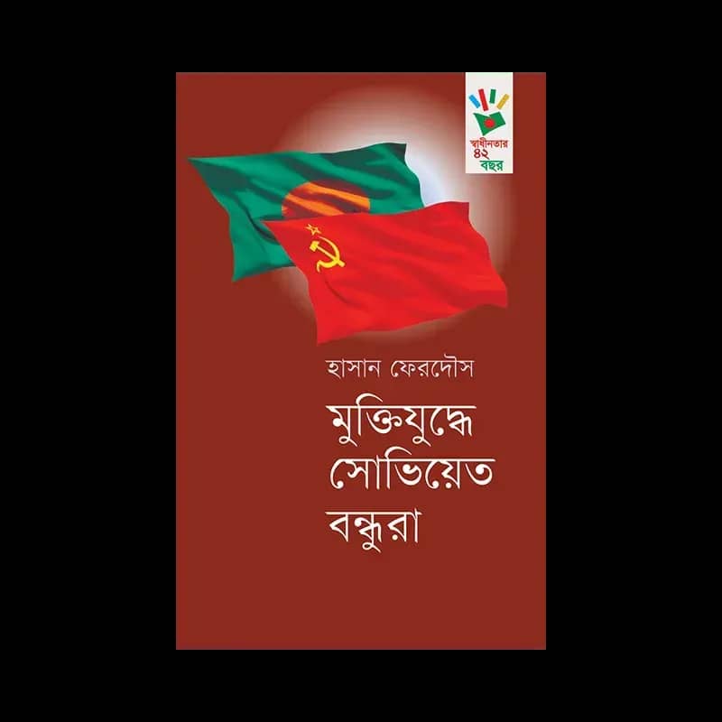 মুক্তিযুদ্ধে সোভিয়েত বন্ধুরা