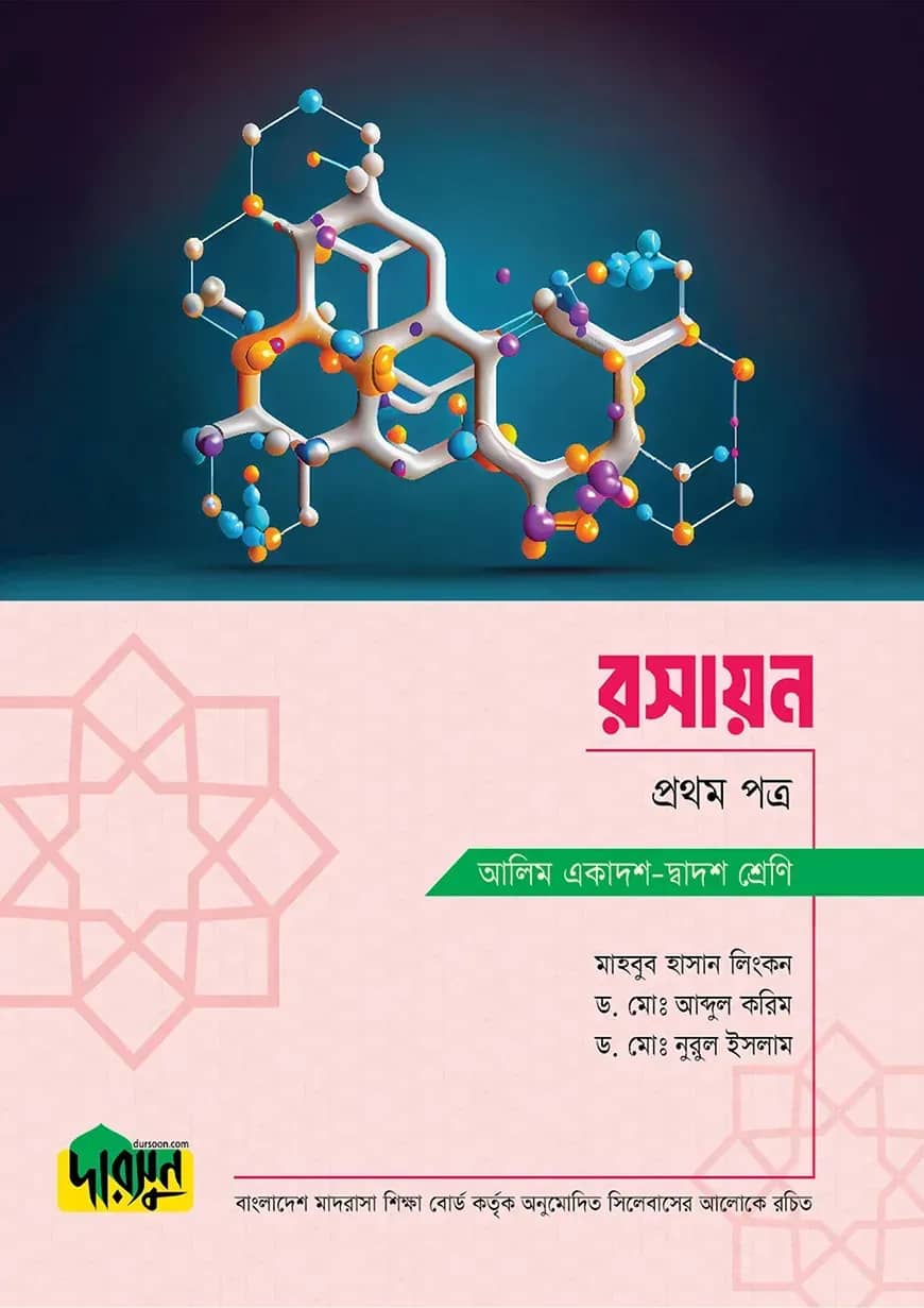 আলিম রসায়ন - প্রথম পত্র