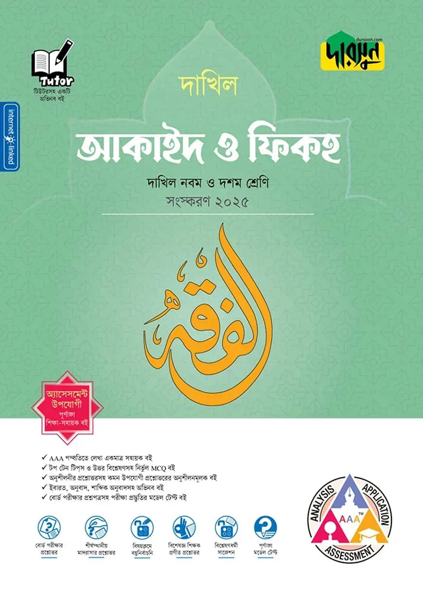 দারসুন আকাইদ ও ফিকহ - দাখিল নবম ও দশম শ্রেণি