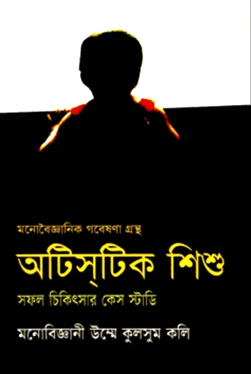 অটিসটিক শিশু