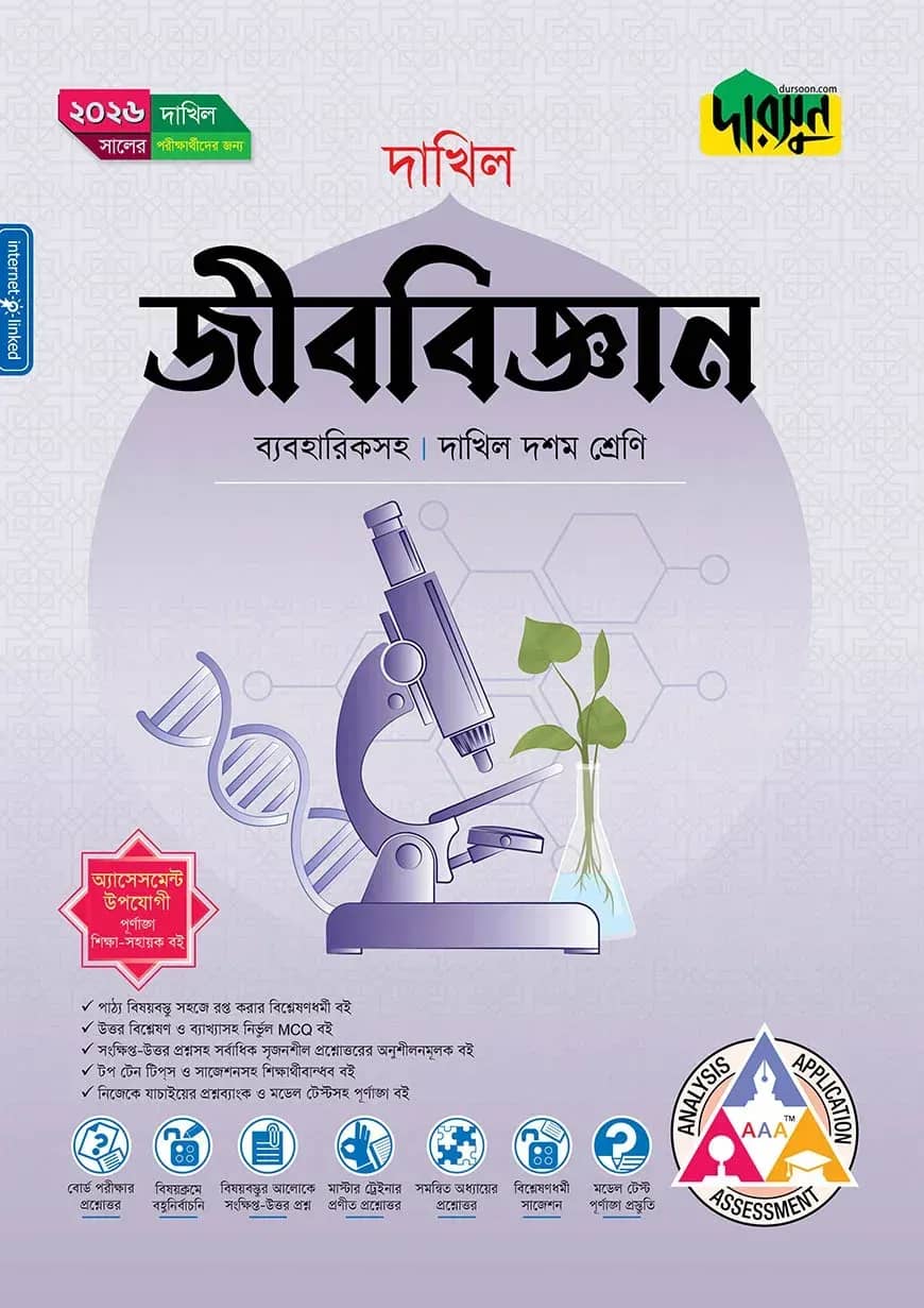দারসুন জীববিজ্ঞান (দশম শ্রেণি - দাখিল ২০২৬)