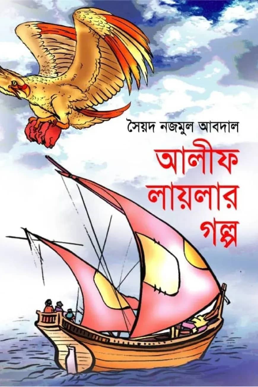 আলীফ লায়লার গল্প