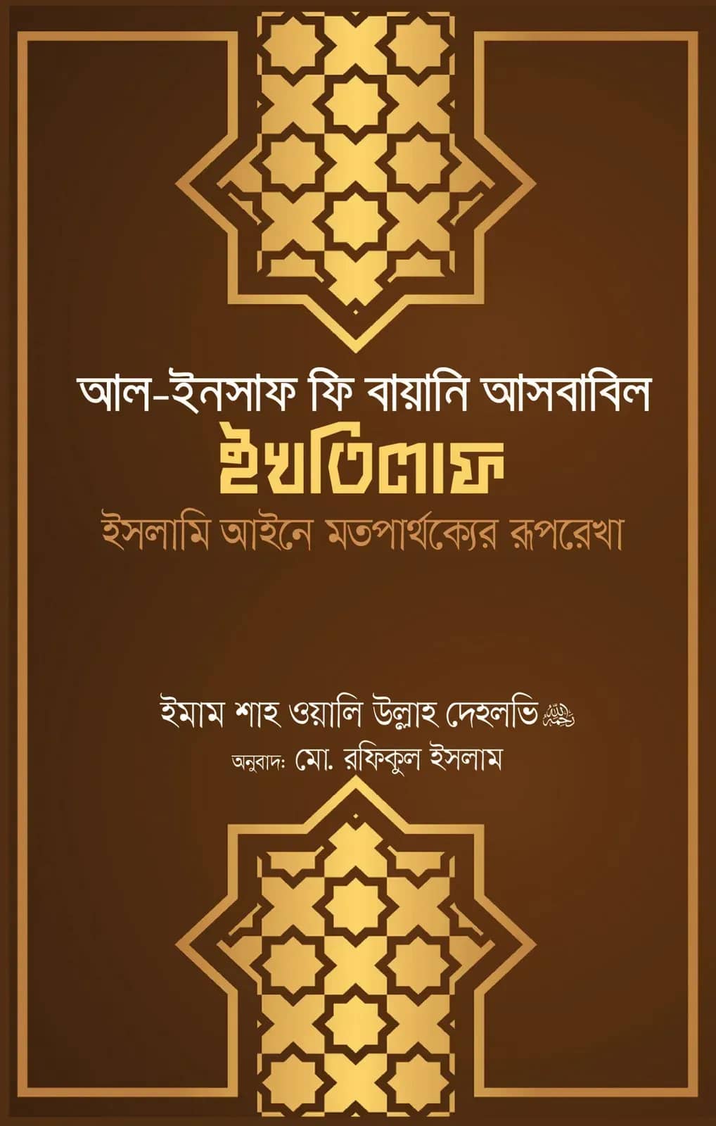 আল ইনসাফ ফি বায়ানি আসবাবিল ইখতিলাফ (ইসলামি আইনে মতপার্থক্যের রূপরেখা)