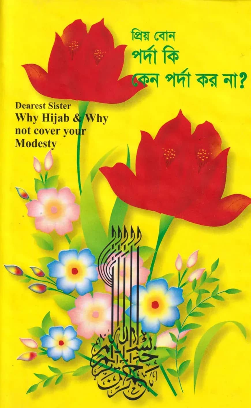 প্রিয় বোন পর্দা কি, কেন পর্দা কর না?