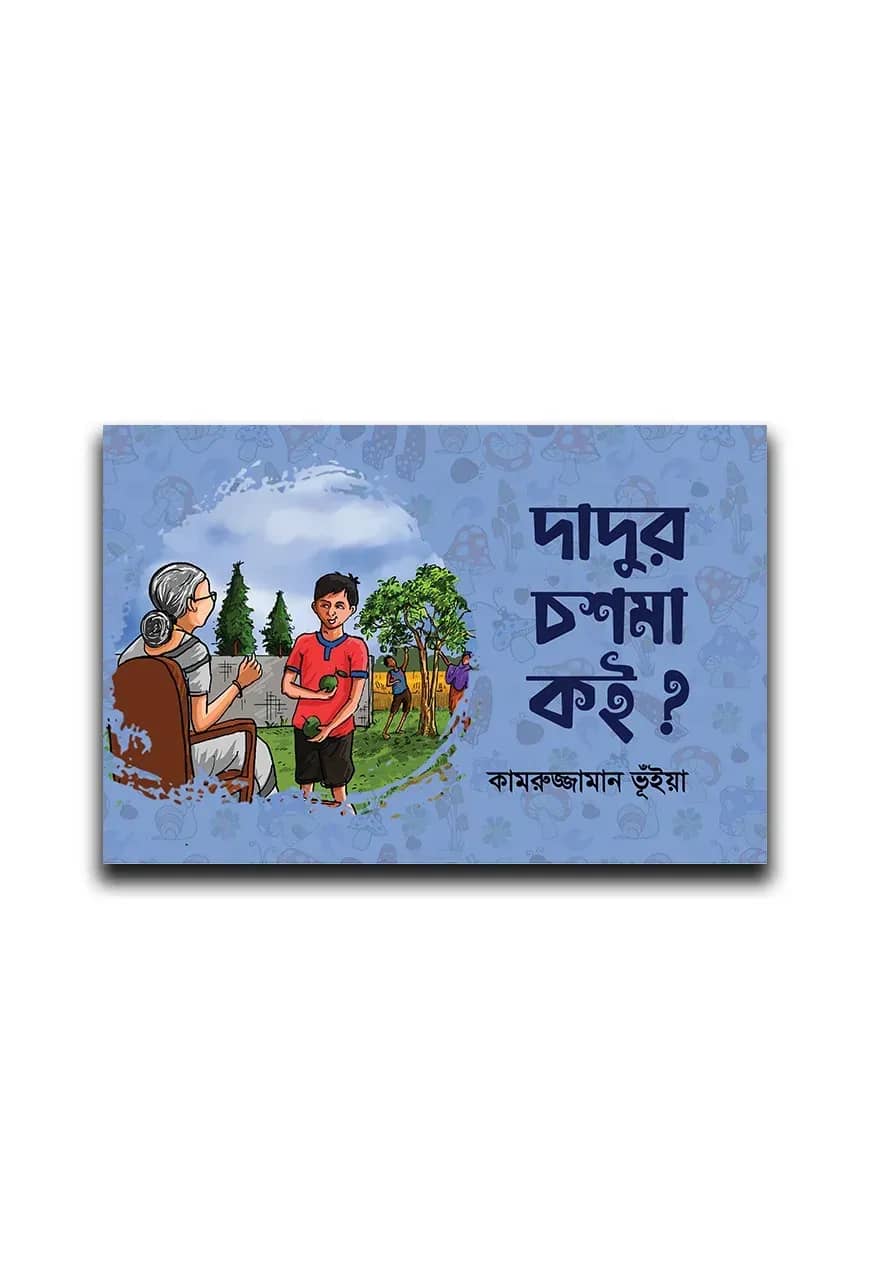 দাদুর চশমা কই