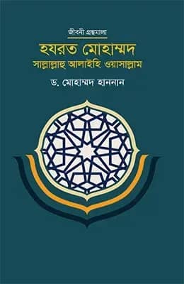 হযরত মোহাম্মদ সাল্লাল্লাহু আলাইহি ওয়াসাল্লাম