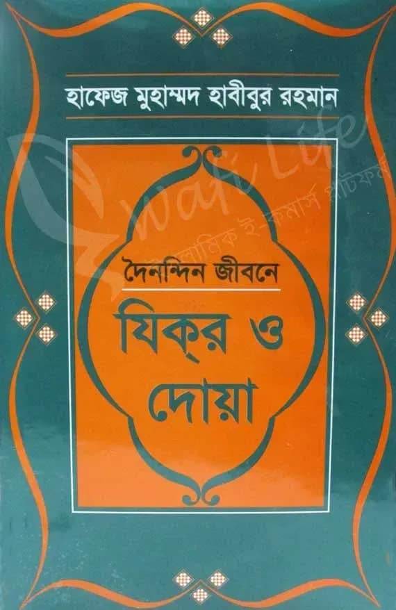 দৈনন্দিন জীবনে যিকর ও দোয়া