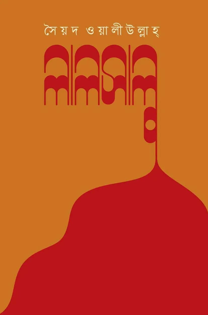লালসালু
