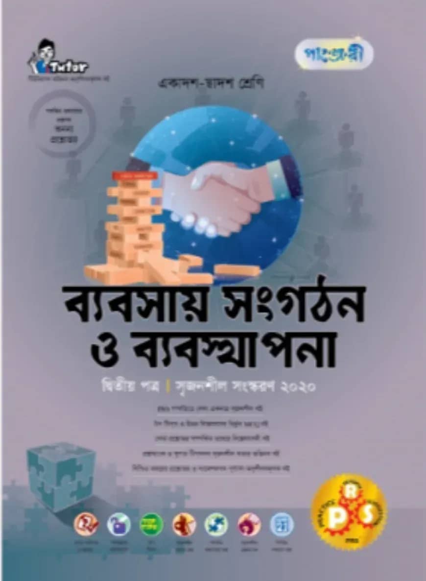 পাঞ্জেরী ব্যবসায় সংগঠন ও ব্যবস্থাপনা ২য় পত্র (একাদশ-দ্বাদশ শ্রেণি এবং এইচএসসি পরিক্ষার জন্য)