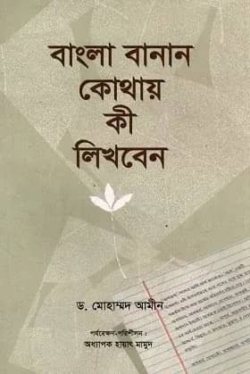 বাংলা বানান কোথায় কী লিখবেন