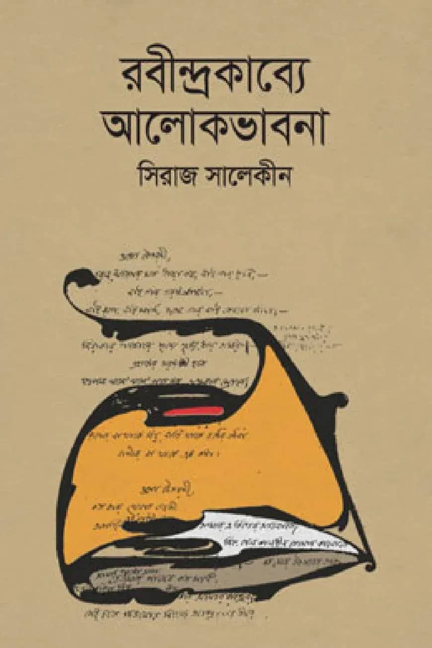 রবীন্দ্রকাব্যে আলোকভাবনা