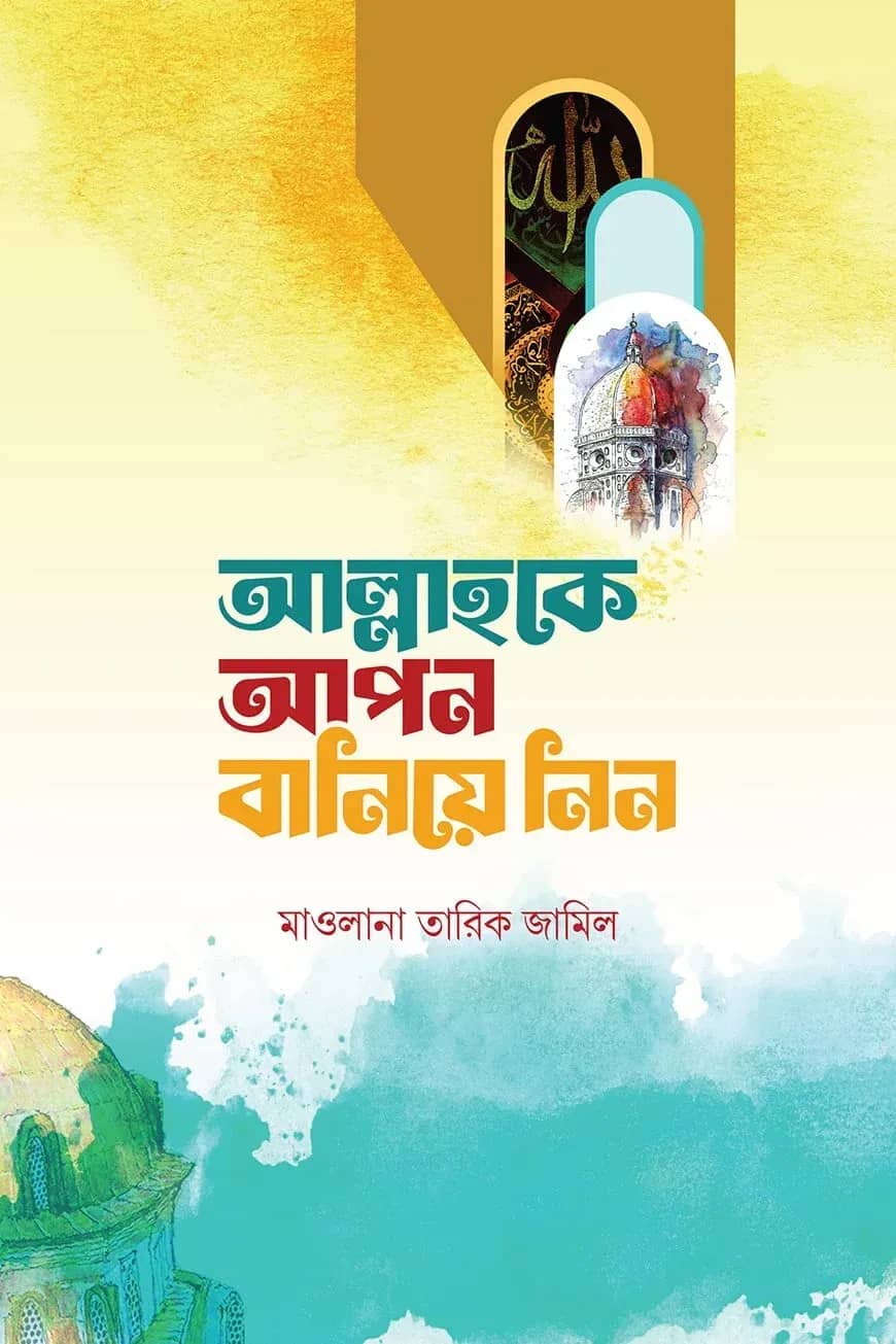 আল্লাহকে আপন বানিয়ে নিন