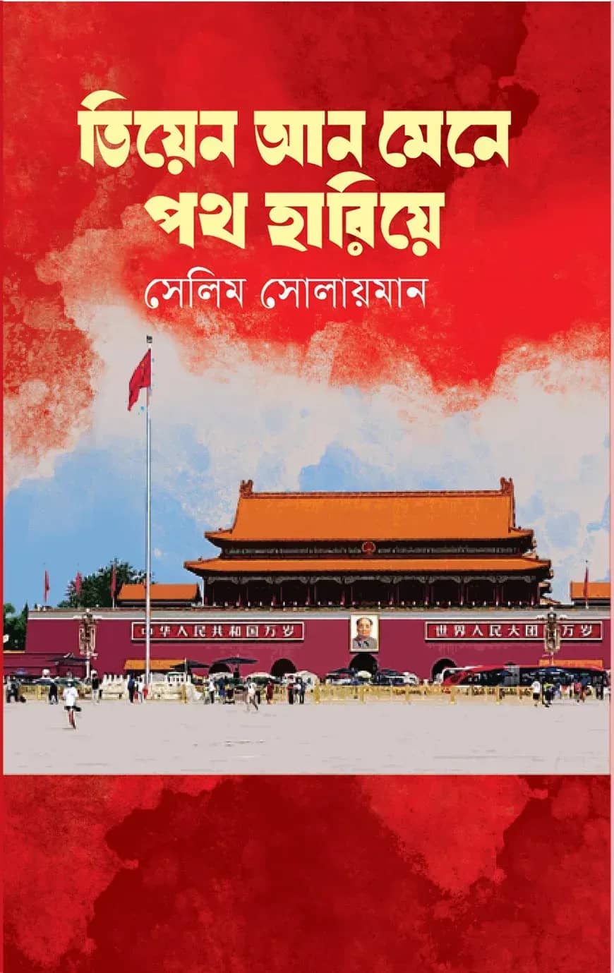 তিয়েন আন মেনে পথ হারিয়ে