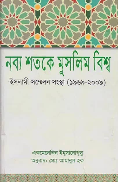 নব্য শতকে মুসলিম বিশ্ব: ইসলামি সম্মেলন সংস্থা (১৯৬৯-২০০৯)
