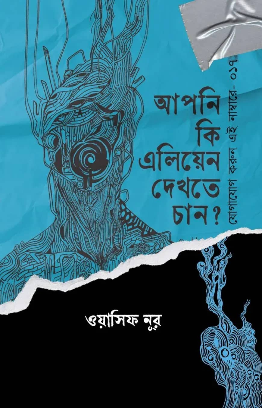 আপনি কি এলিয়েন দেখতে চান?