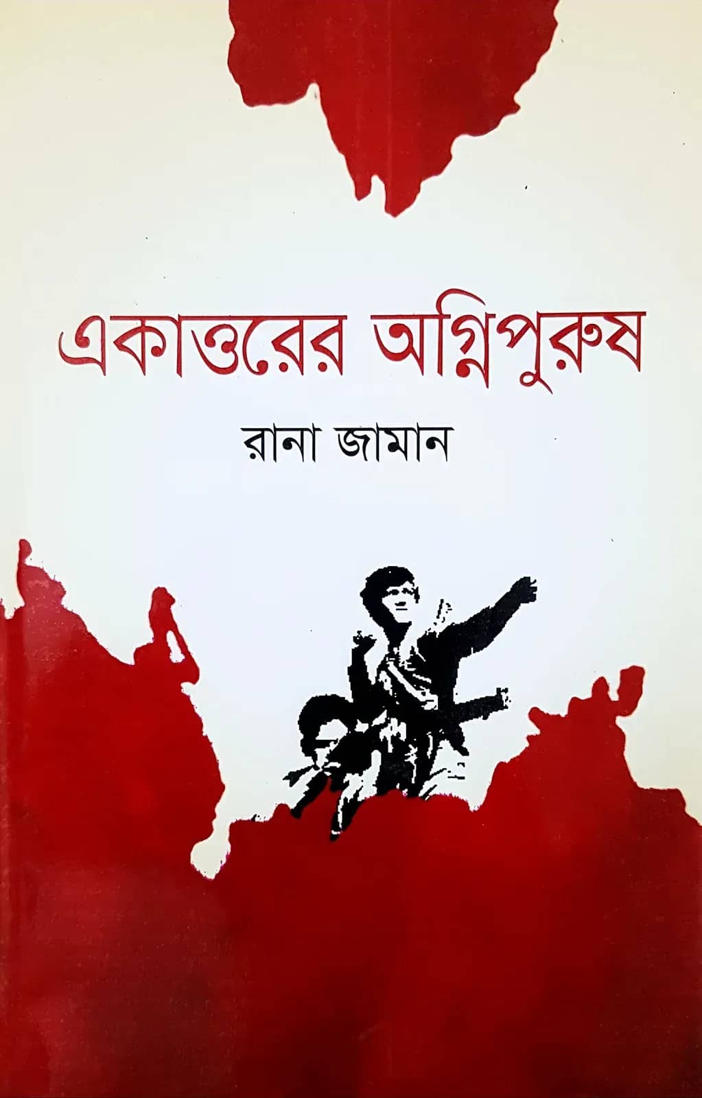 একাত্তরের অগ্নিপুরুষ