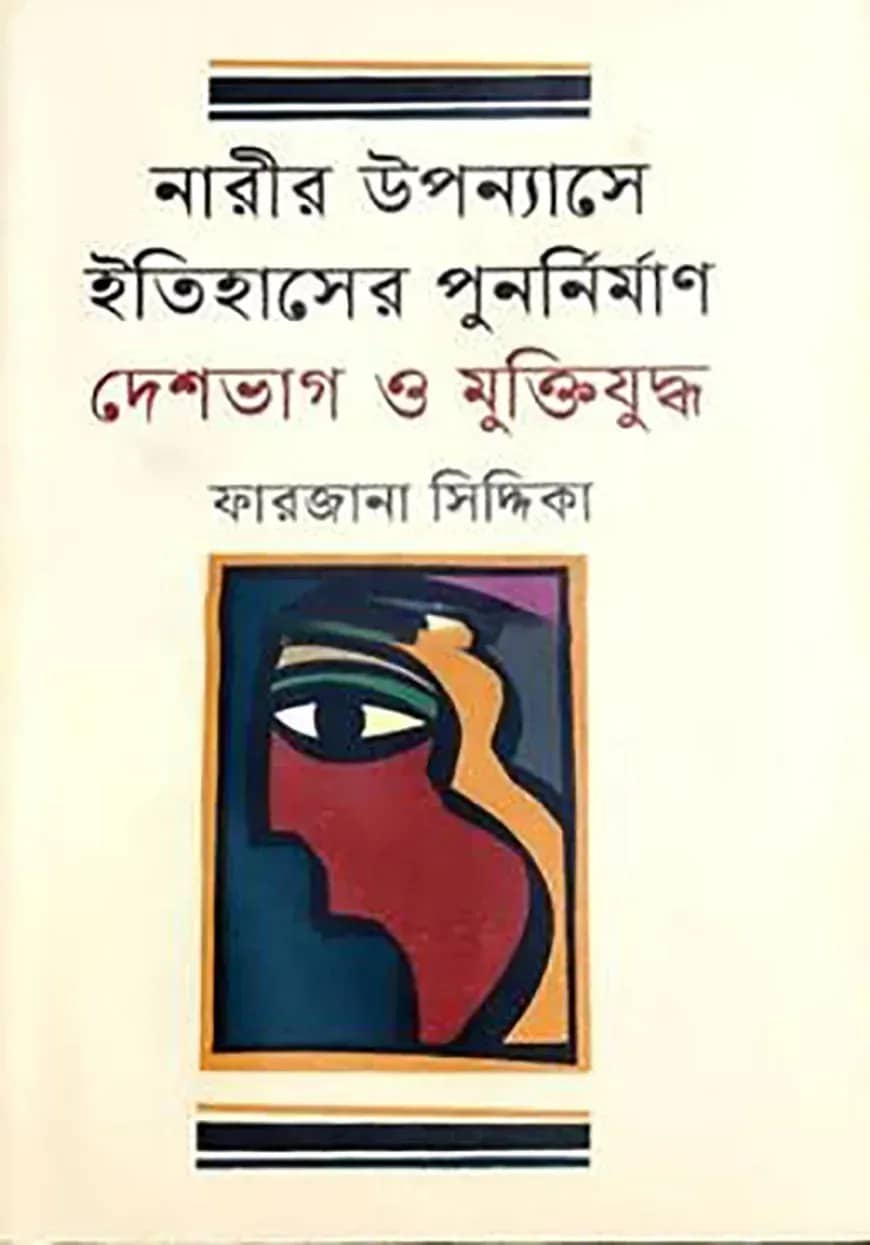 নারীর উপন্যাসে ইতিহাসের পুনর্নির্মাণ দেশভাগ ও মুক্তিযুদ্ধ