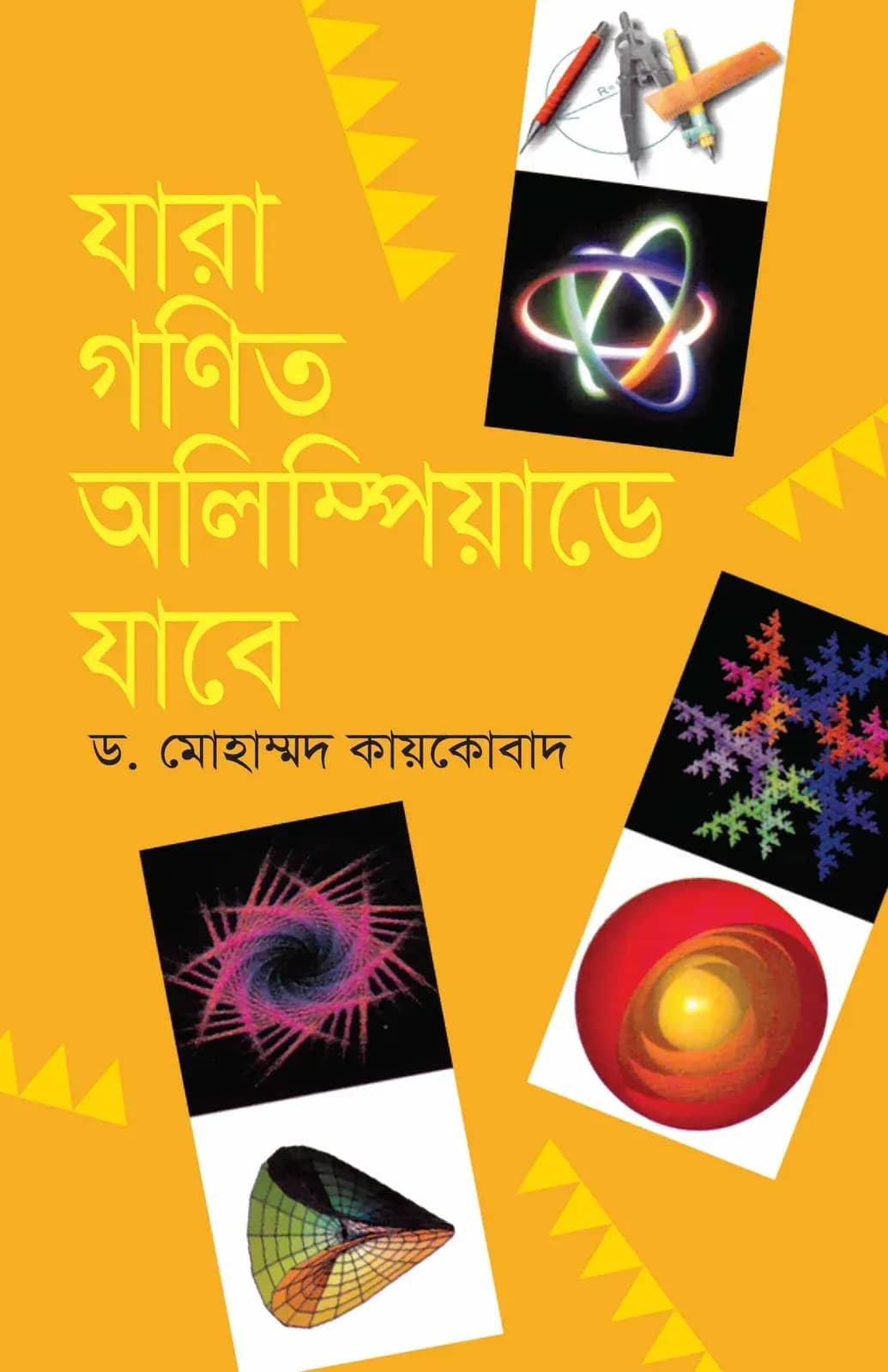 যারা গণিত অলিম্পিয়াডে যাবে