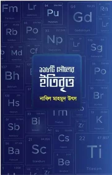 ১১৮ টি মৌলের ইতিবৃত্ত