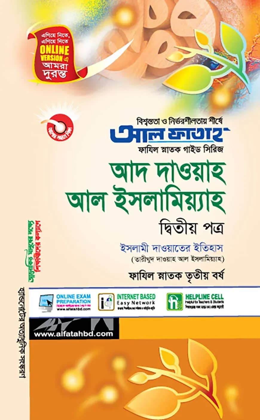ফাযিল আদ দাওয়াহ আল ইসলামিয়্যাহ - ২য় পত্র